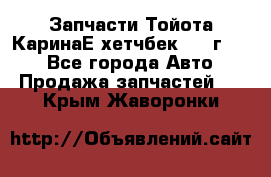 Запчасти Тойота КаринаЕ хетчбек 1996г 1.8 - Все города Авто » Продажа запчастей   . Крым,Жаворонки